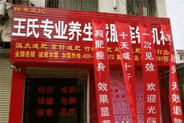 纤草王氏专业减肥